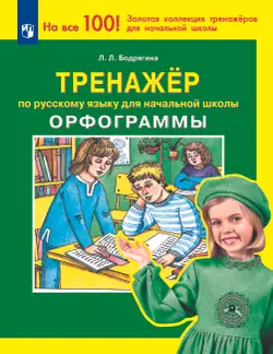Тренажер по русскому языку для начальной школы. Орфограммы