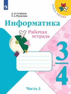Информатика. 3-4 классы. В 3-х частях. Часть 3. Рабочая тетрадь