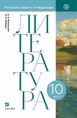 Литературное чтение. 10 класс. Электронная форма учебника. В 2 ч. Часть 1