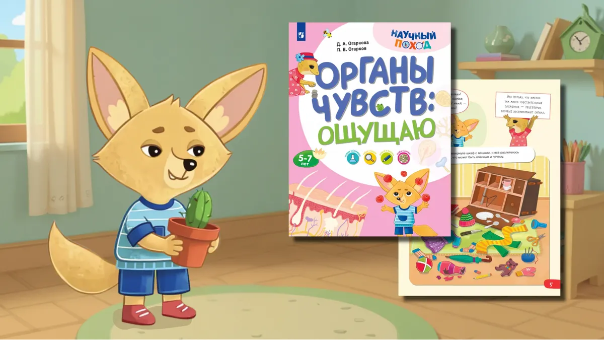Как рассказать про органы чувств: книги для детей