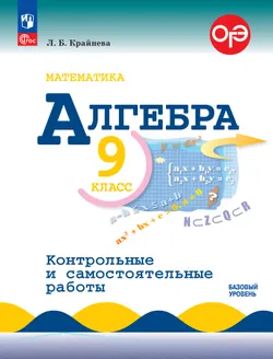 Математика. Алгебра. 9 класс. Базовый уровень. Контрольные работы