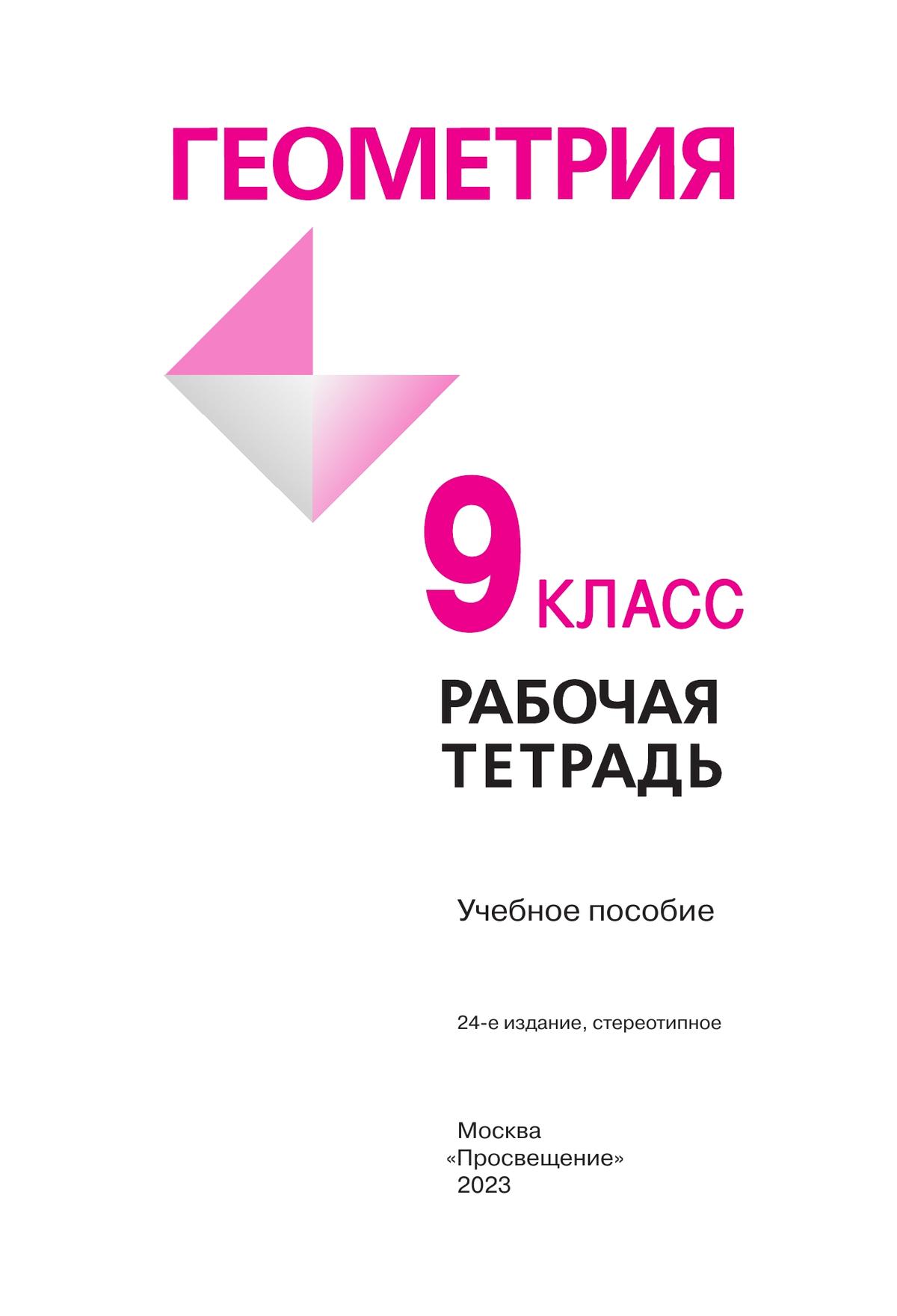 Геометрия. Рабочая тетрадь. 9 класс. 6