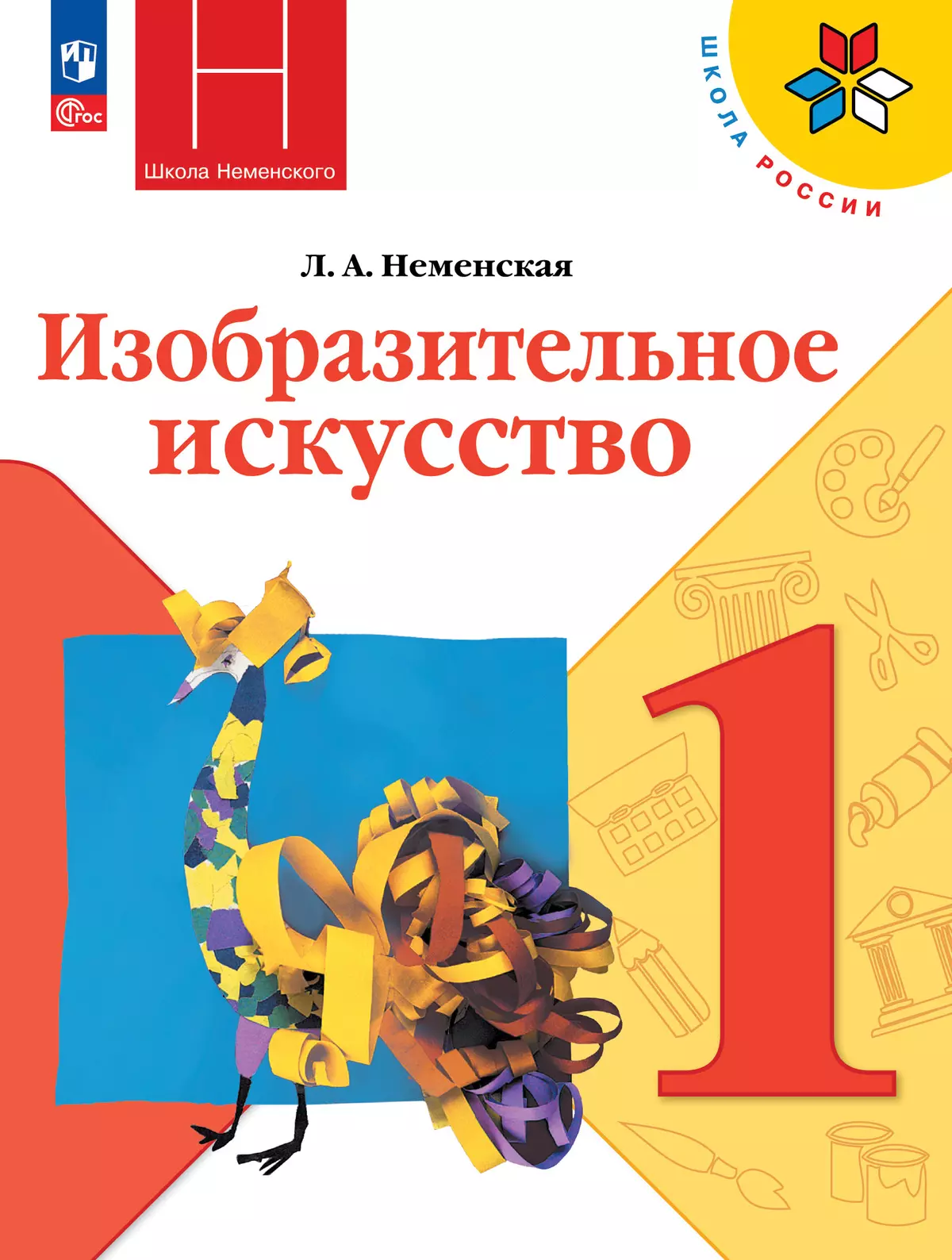 Изобразительное искусство. 1 класс. Учебник купить на сайте группы компаний  «Просвещение»