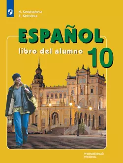 Испанский язык. 10 класс. Учебник. Углублённый уровень