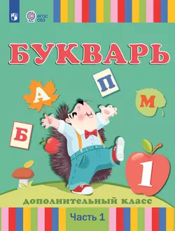 Букварь. 1 дополнительный класс. Учебник. В 2 частях. Часть 1 (для глухих обучающихся)