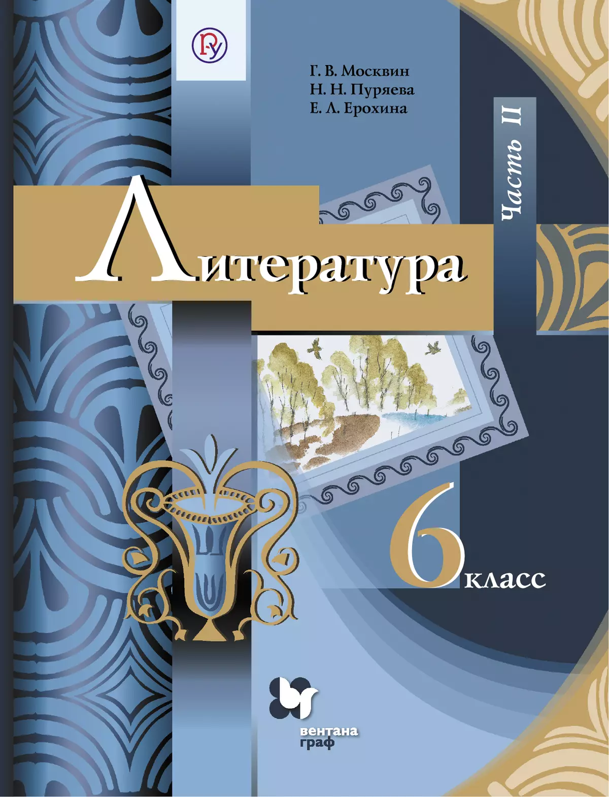 Литература. 6 класс. Электронная форма учебника. В 2 ч. Часть 1 купить на  сайте группы компаний «Просвещение»