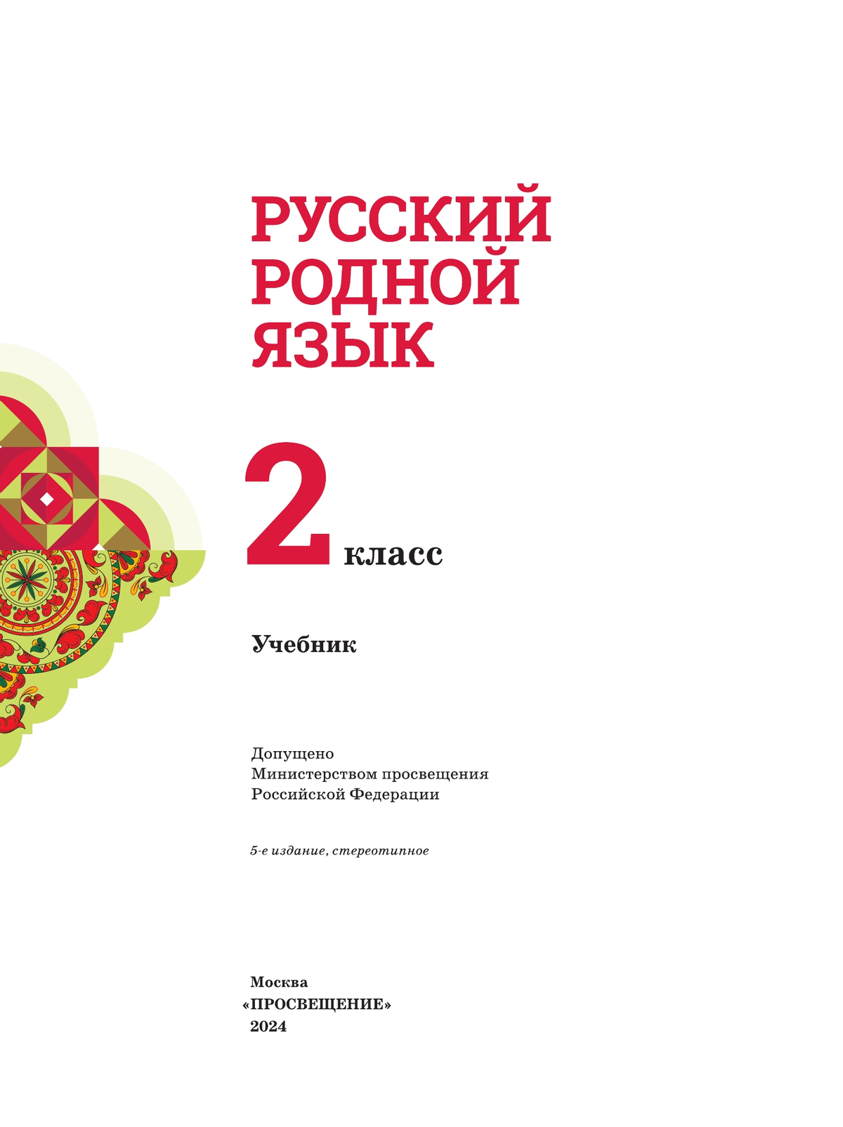 Русский родной язык. 2 класс. Учебник 8