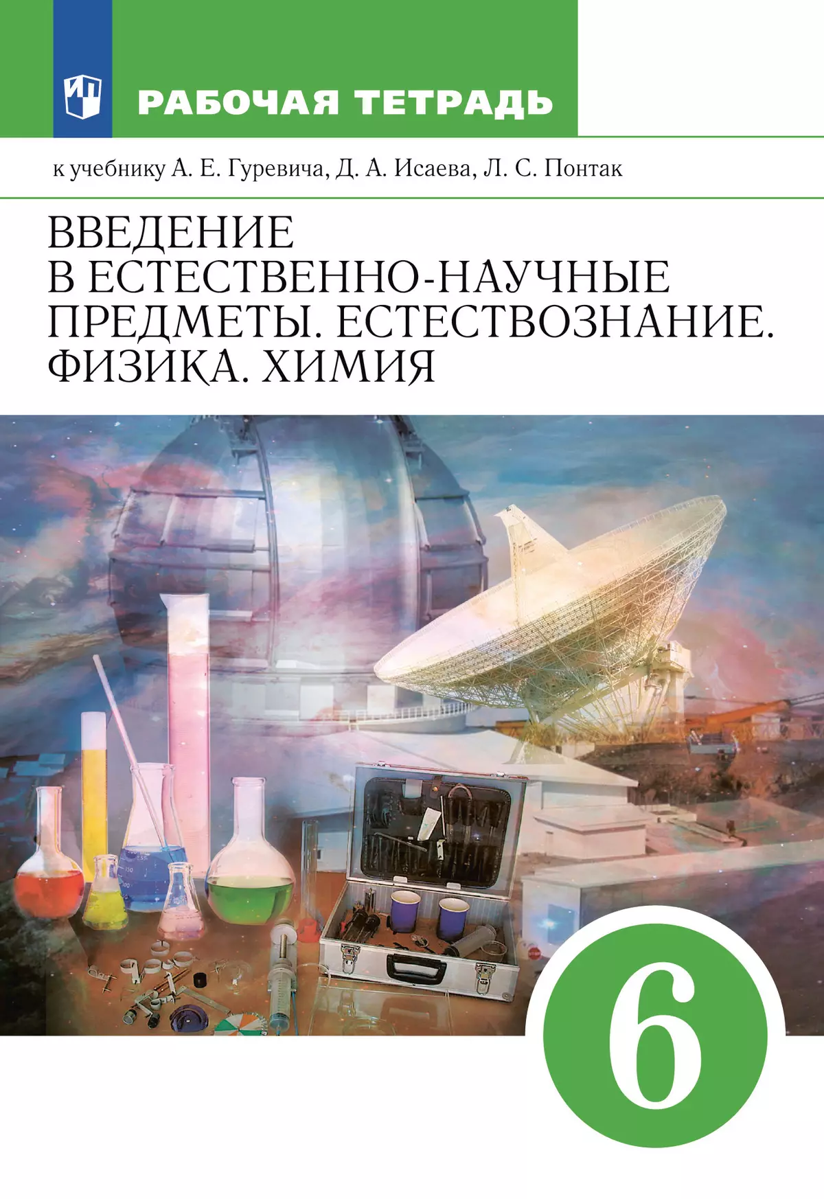 Введение в естественно-научные предметы. Естествознание. Физика. Химия. 6  класс. Рабочая тетрадь купить на сайте группы компаний «Просвещение»