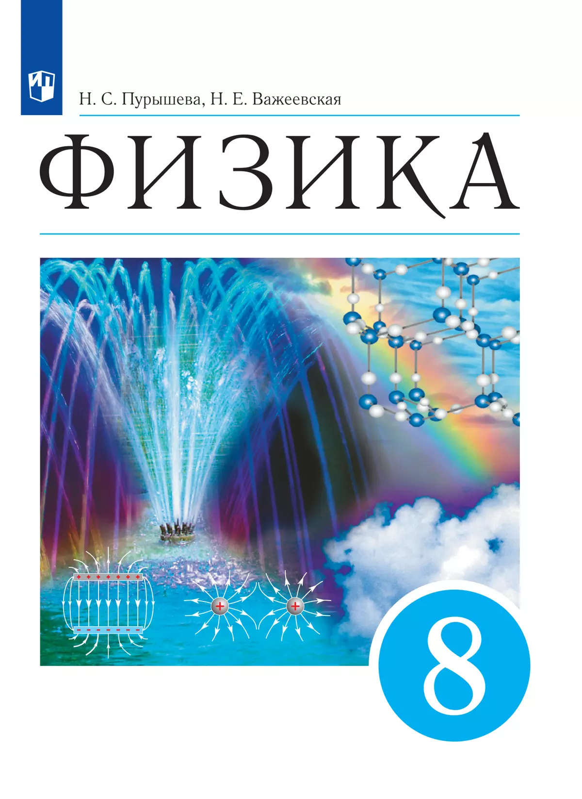 Физика. 8 класс. Электронная форма учебника купить на сайте группы компаний  «Просвещение»