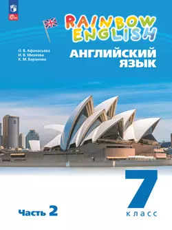 Английский язык. 7 класс. Электронная форма учебного пособия. В 2 частях. Часть 2