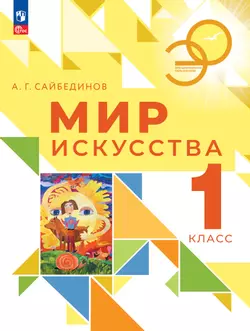 Мир искусства. 1 класс
