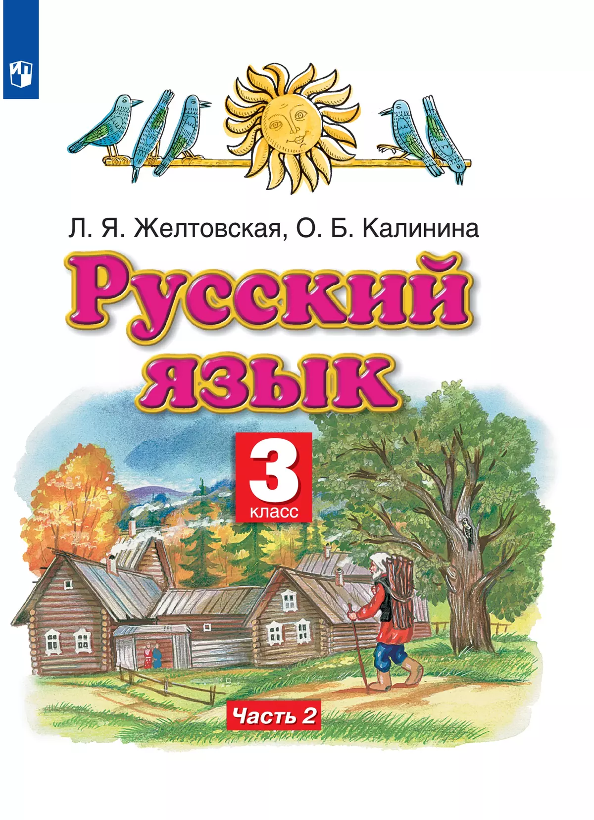 Русский язык. 3 класс. Электронная форма учебника. В 2 ч. Часть 2 купить на  сайте группы компаний «Просвещение»