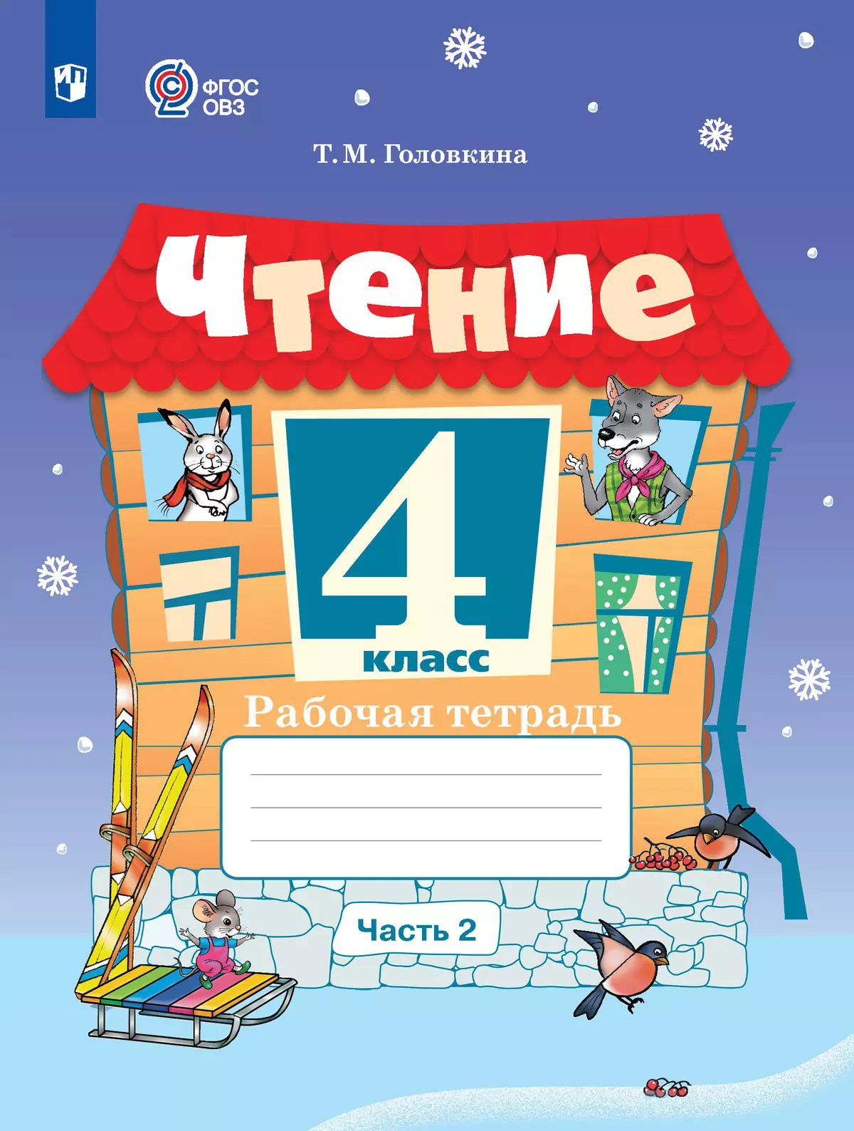 Чтение. 4 класс. Рабочая тетрадь. В 2 частях. Часть 2 (для обучающихся с  интеллектуальными нарушениями) купить на сайте группы компаний «Просвещение»