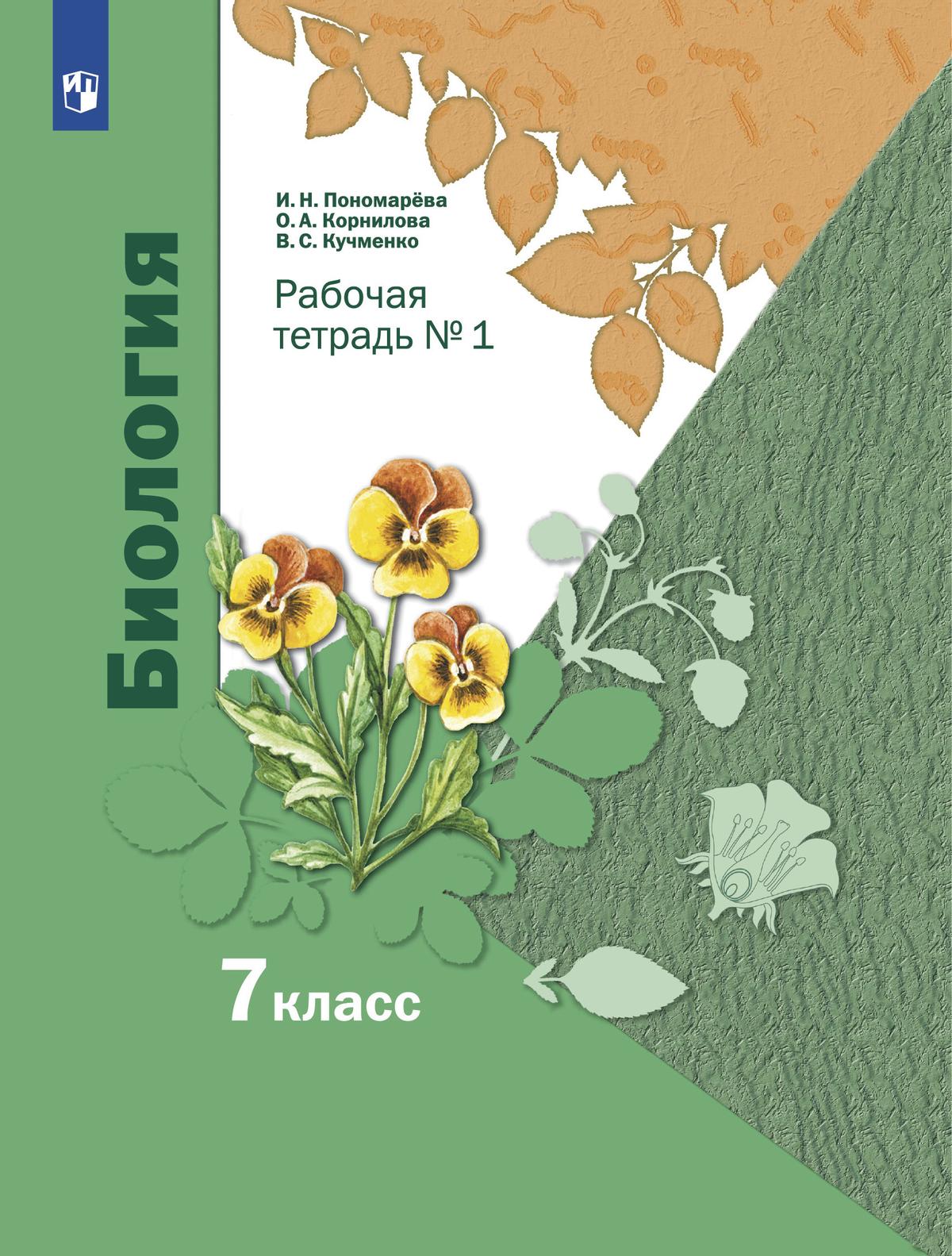 Пономарева. Биология. 7 класс. Рабочая тетрадь Часть 1 купить на сайте  группы компаний «Просвещение»