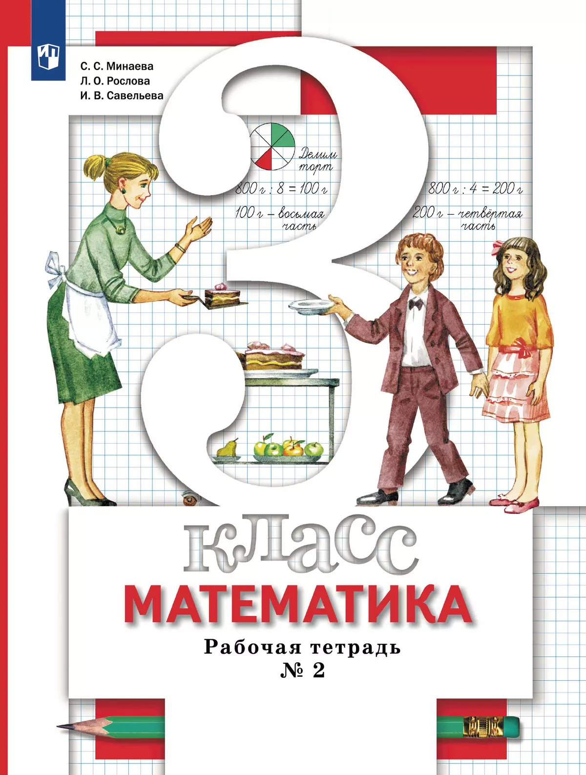 Математика. 3 класс. Рабочая тетрадь. В 2 Часть Часть 2 купить на сайте  группы компаний «Просвещение»