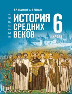 История. Всеобщая история. История Средних веков. 6 класс