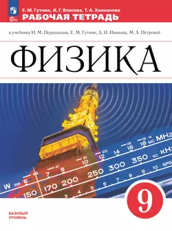 Физика. 9 класс. Рабочая тетрадь