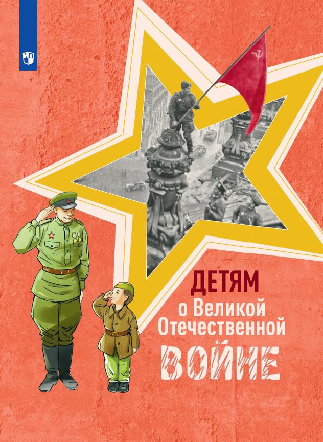 Детям о Великой Отечественной войне 1