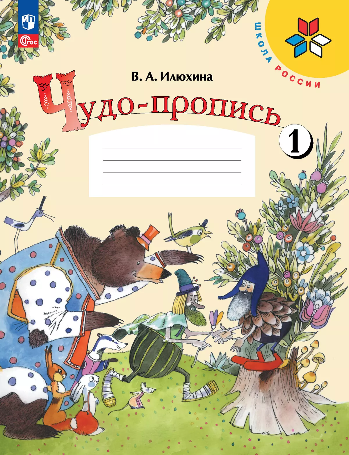 Чудо-пропись 1. 1 класс купить на сайте группы компаний «Просвещение»