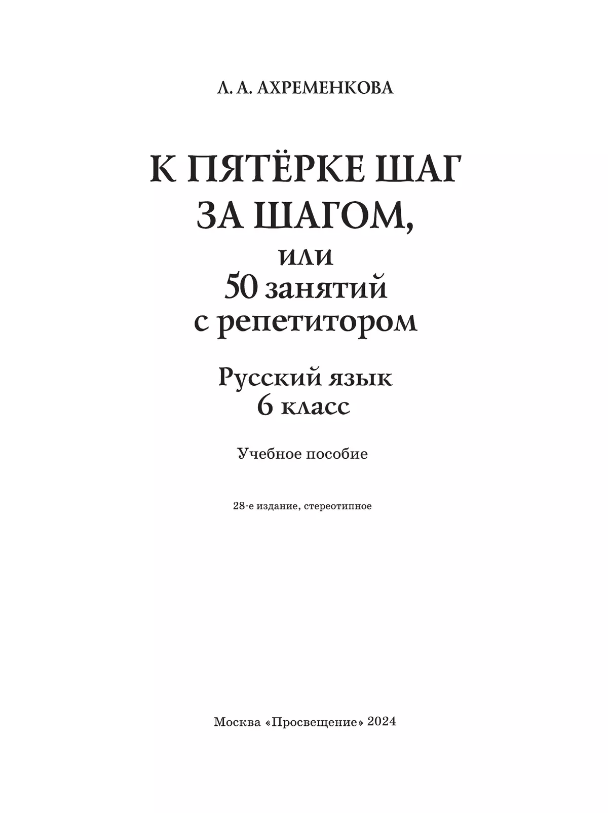 К пятерке шаг за шагом, или 50 занятий с репетитором. Русский язык. 6 класс. 7