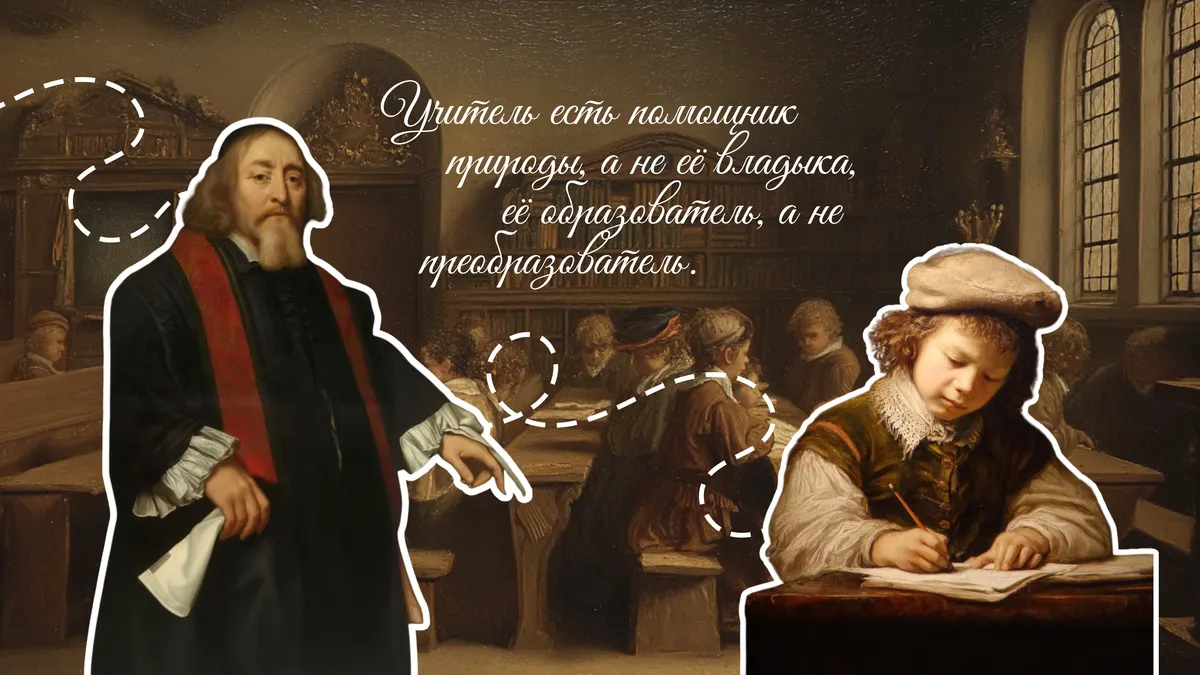 Ян Амос Коменский: часть вторая истории о саде, где каждый цветок расцветал в своё время