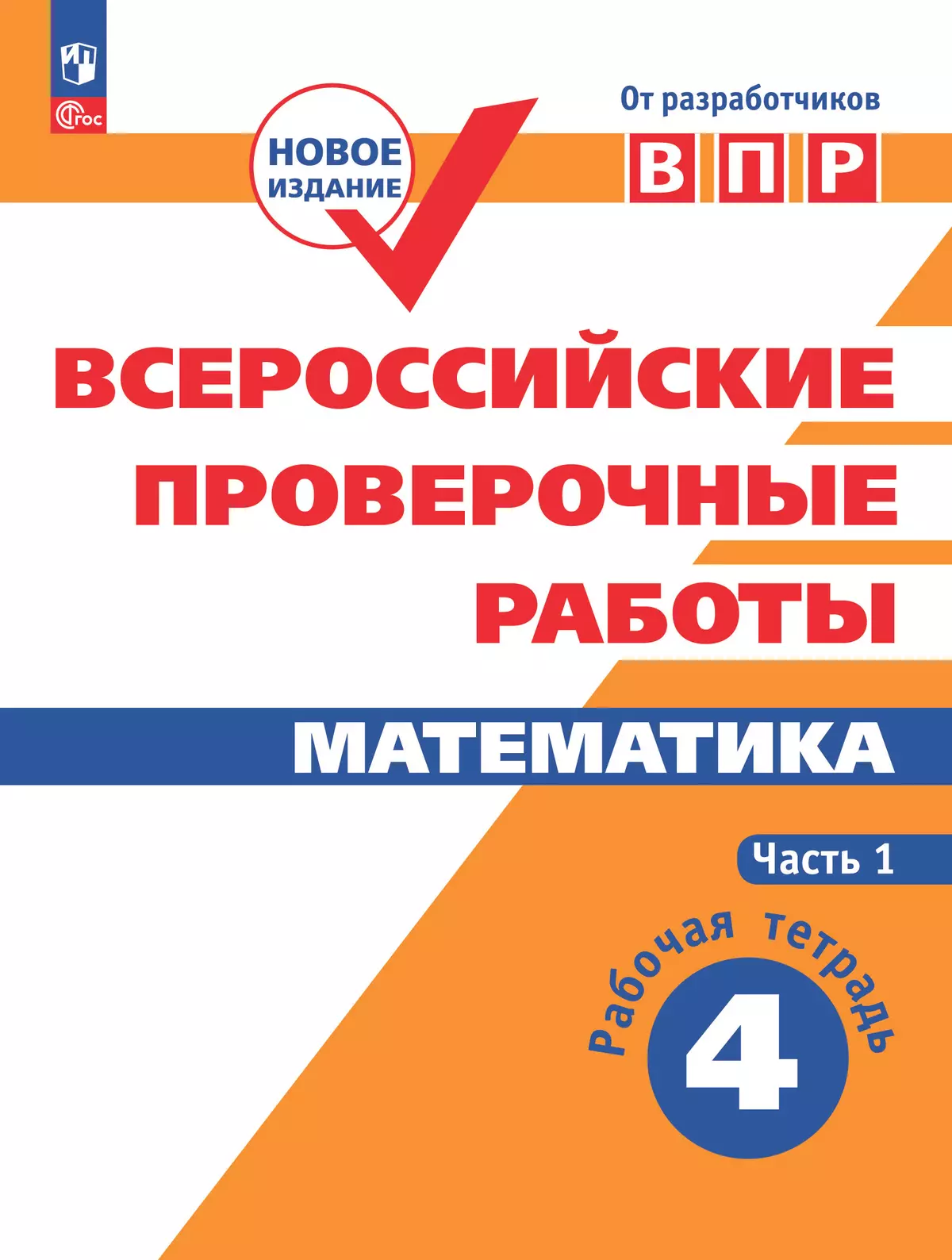 Всероссийские проверочные работы. Математика. Рабочая тетрадь. 4 класс. В 2  частях. Часть 1 купить на сайте группы компаний «Просвещение»