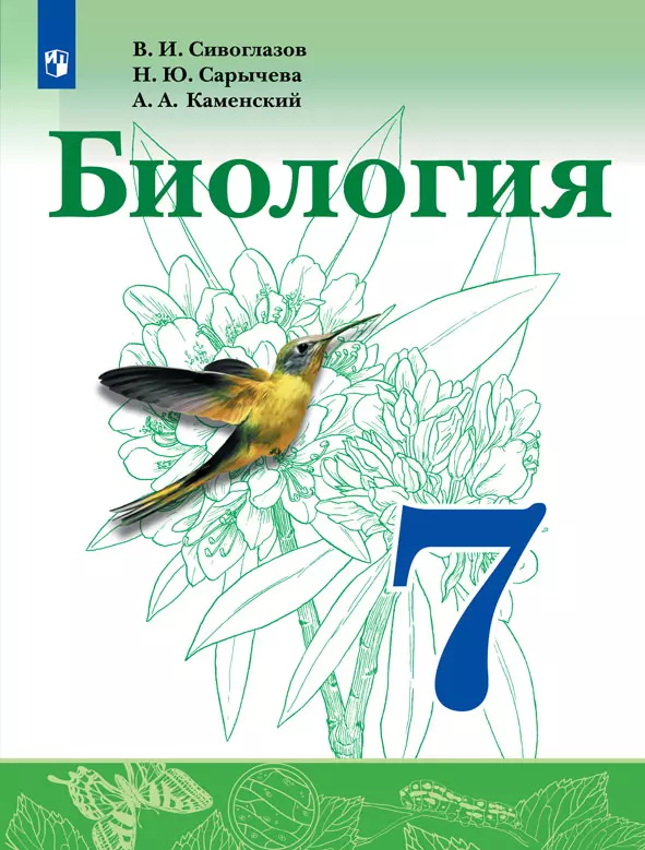 ГДЗ Биология Учебник за 5 класс Сивоглазов, Плешаков Просвещение 2019