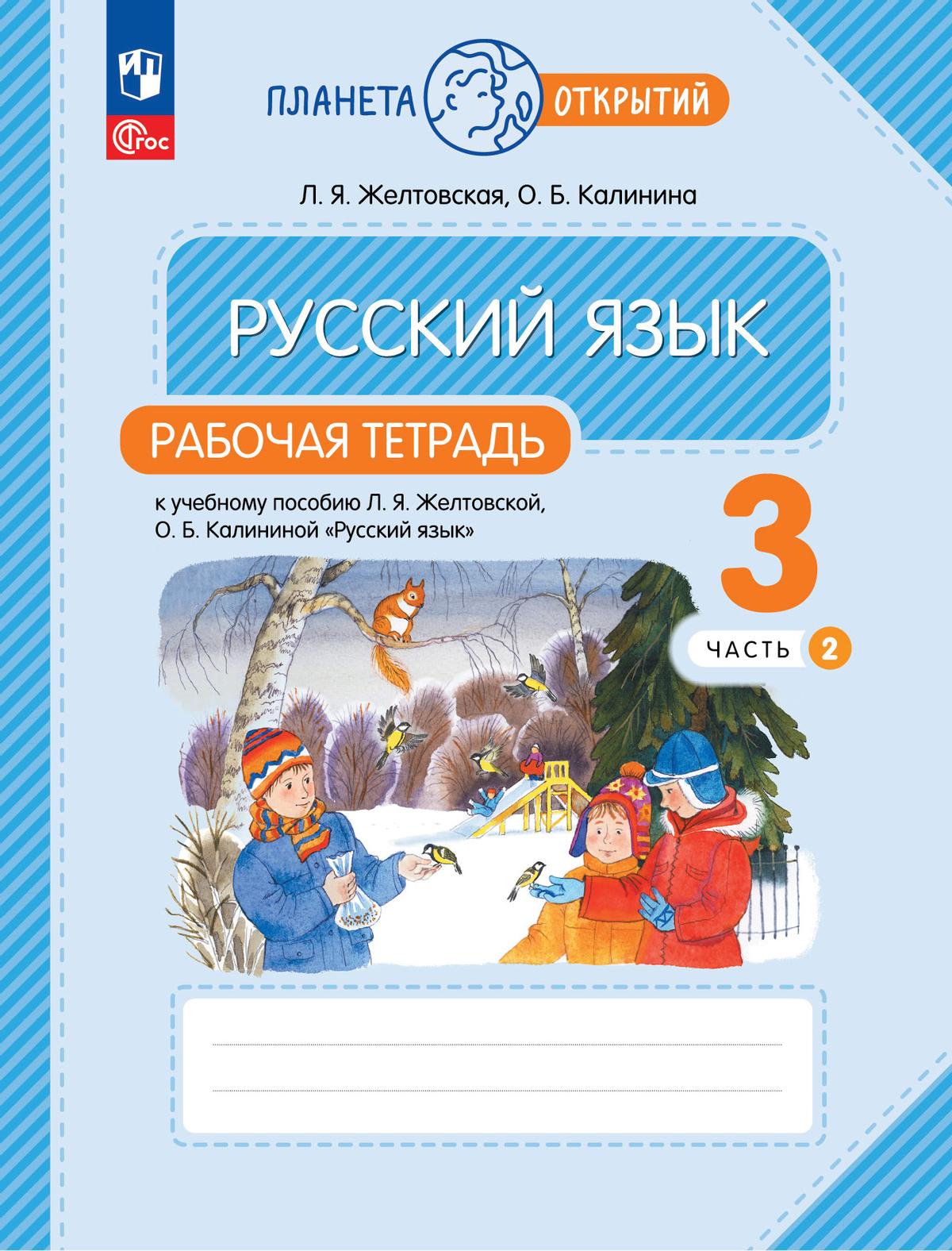 Русский язык. 3 класс. Рабочая тетрадь. В 2 частях. Часть 2 купить на сайте  группы компаний «Просвещение»