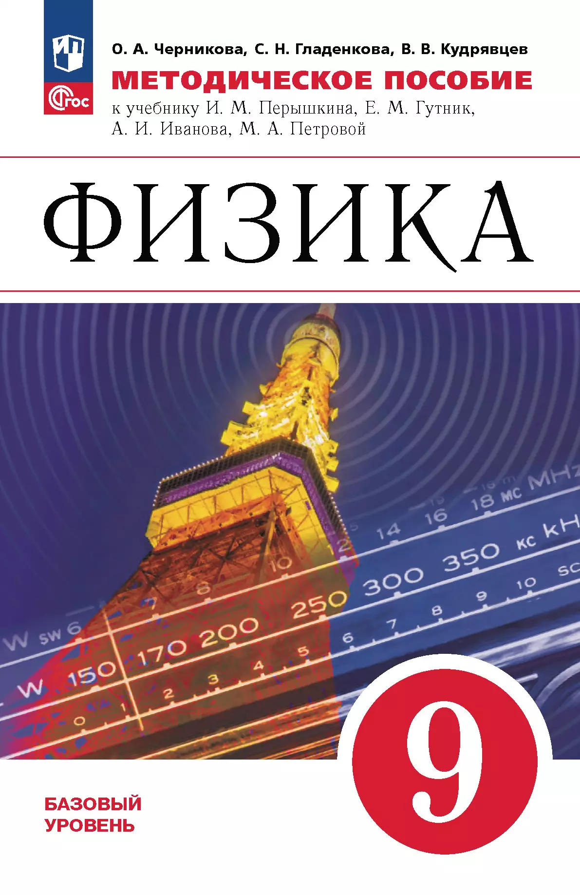 Физика. 9 класс. Базовый уровень. Методическое пособие купить на сайте  группы компаний «Просвещение»