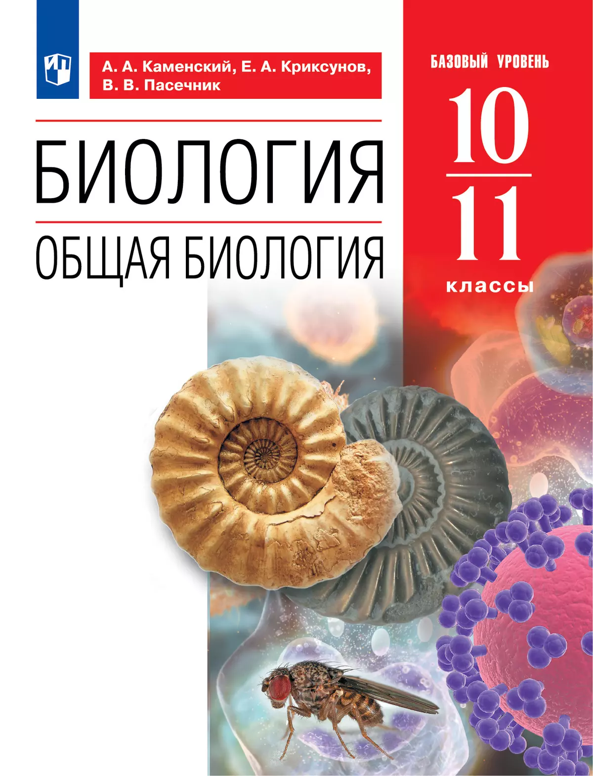 Биология. 10-11 классы. Общая биология. Учебное пособие (базовый) купить на  сайте группы компаний «Просвещение»