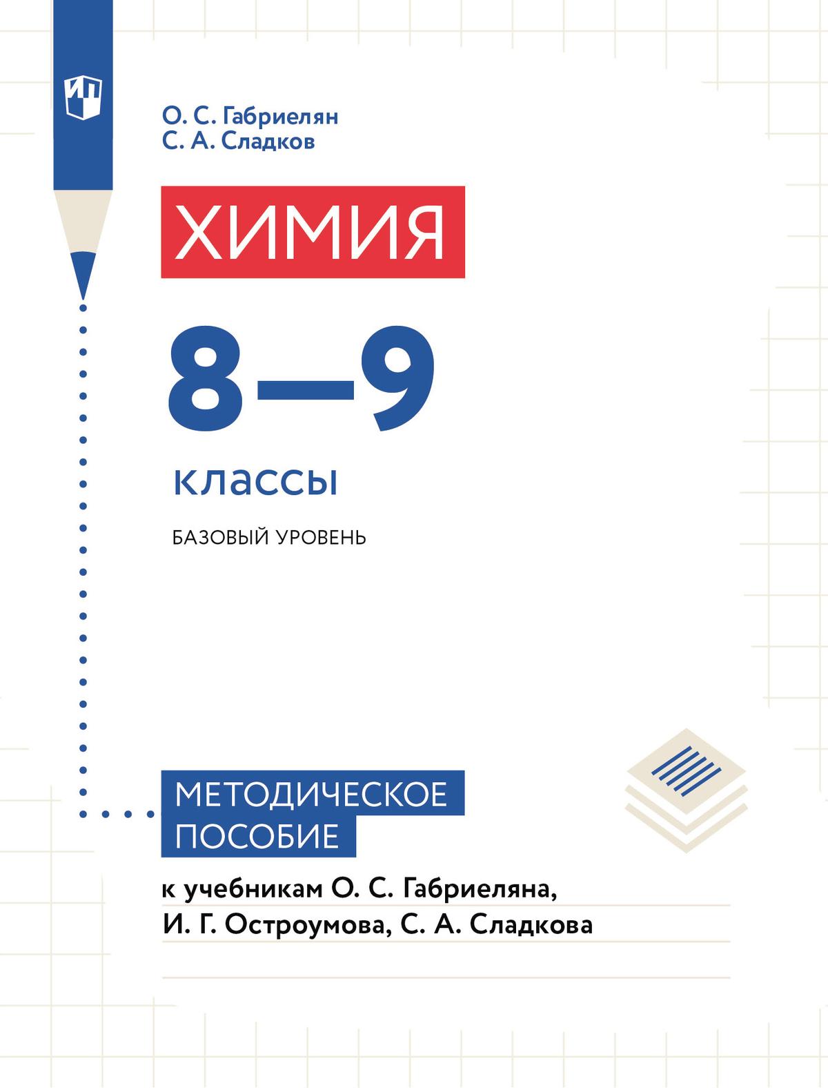 Химия. 8-9 классы. Базовый уровень. Методическое пособие к учебникам О. С.  Габриеляна, И. Г. Остроумова, С. А. Сладкова купить на сайте группы  компаний «Просвещение»