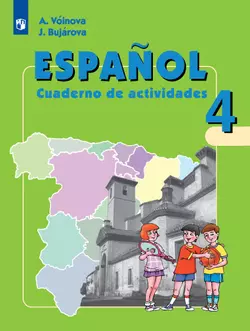 Испанский язык. Рабочая тетрадь. 4 класс. Углублённое изучение