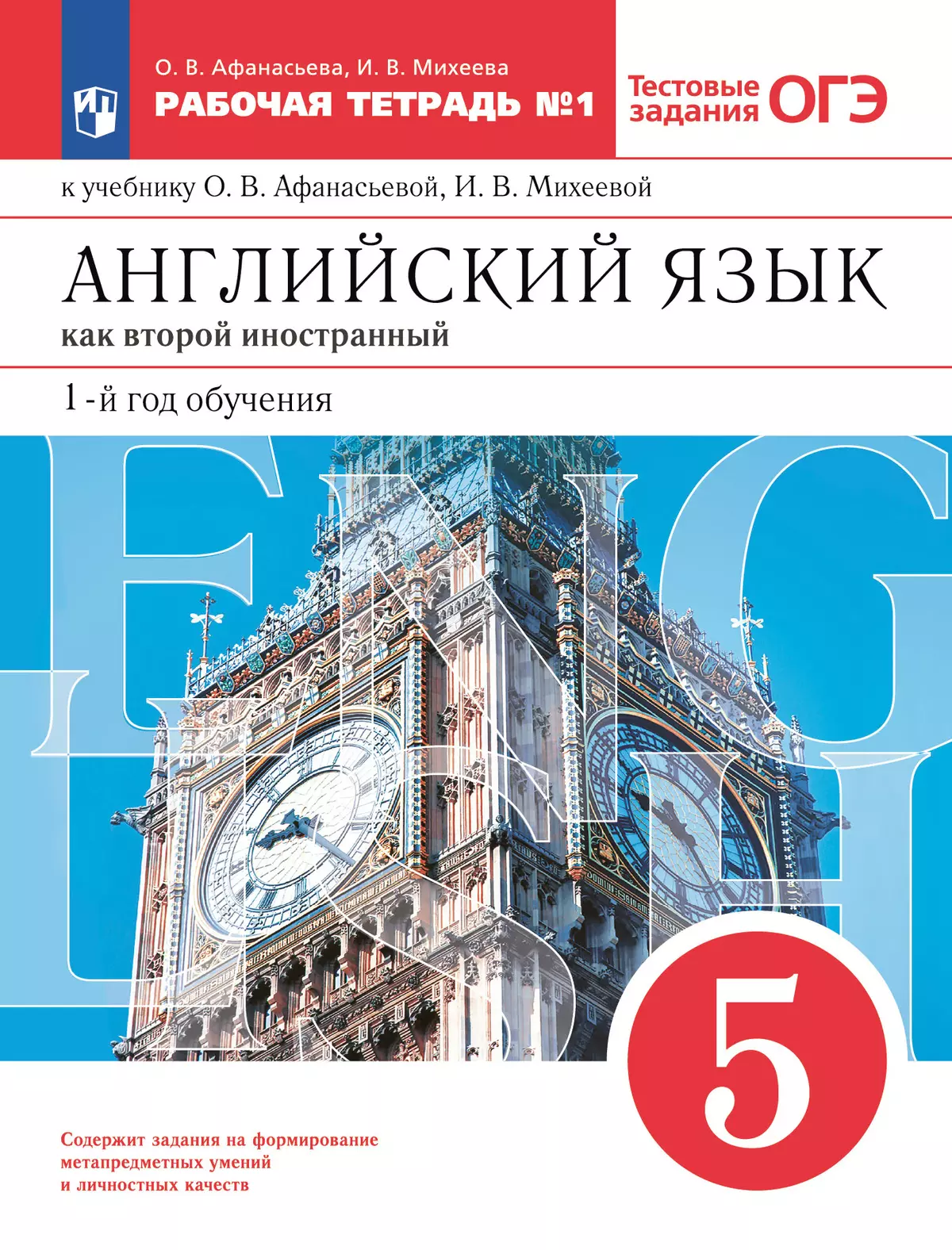 Английский язык как второй иностранный. 5 класс. Рабочая тетрадь. В 2 ч.  Часть 1 купить на сайте группы компаний «Просвещение»