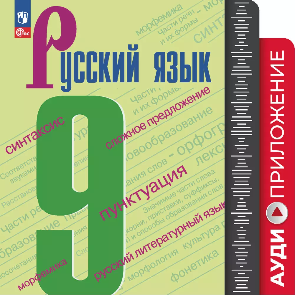 Русский язык. 9 класс. Аудиокурс к учебнику 9 класса УМК Ладыженской  Т.А./Бархударова С.Г. купить на сайте группы компаний «Просвещение»