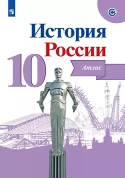 История. История России. Атлас. 10 класс