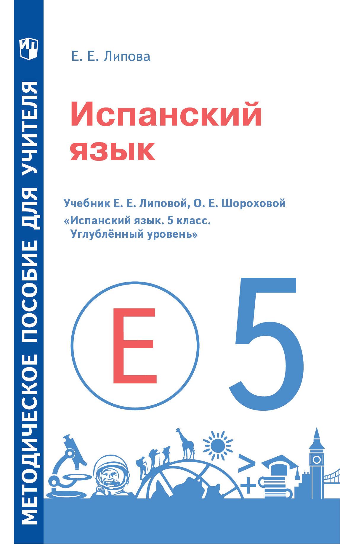 Испанский язык. Методическое пособие для учителя. 5 класс. Углублённый уровень 1