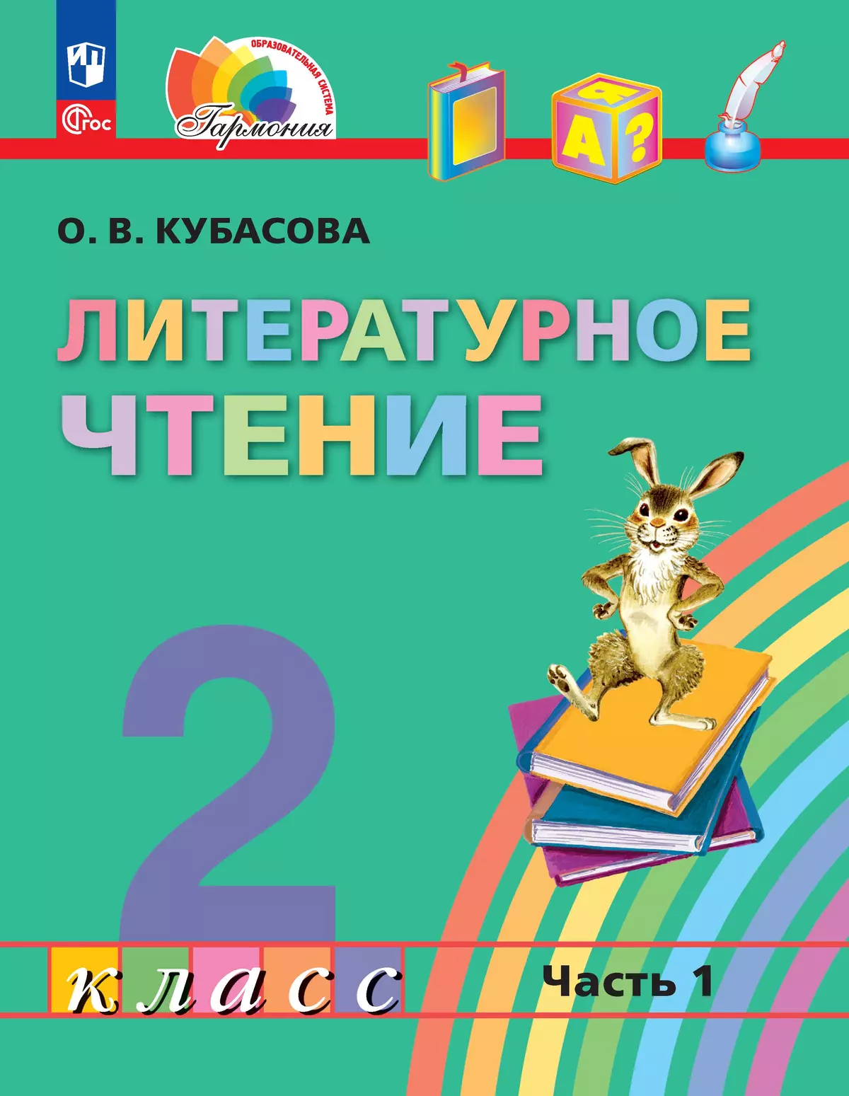 Литературное Чтение. 2 Класс. В 3 Частях. Часть 1. Электронная.