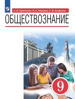 Обществознание. 9 класс. Электронная форма учебника