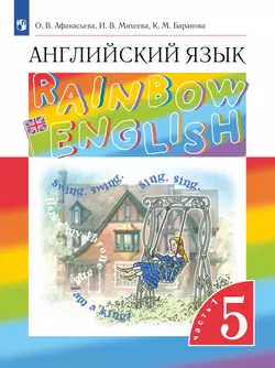Английский язык. 5 класс. Учебник. В 2 ч. Часть 1
