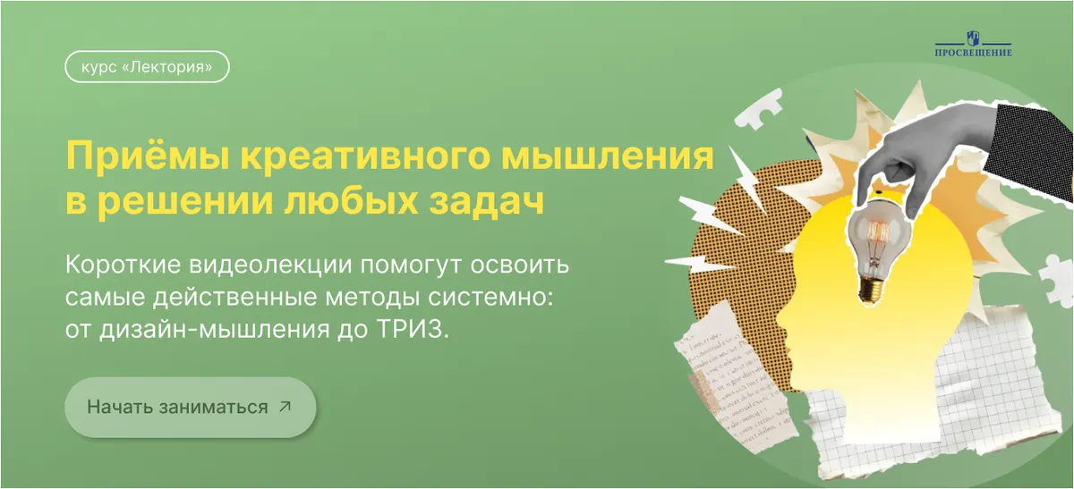 Приёмы креативного мышления в решении любых задач