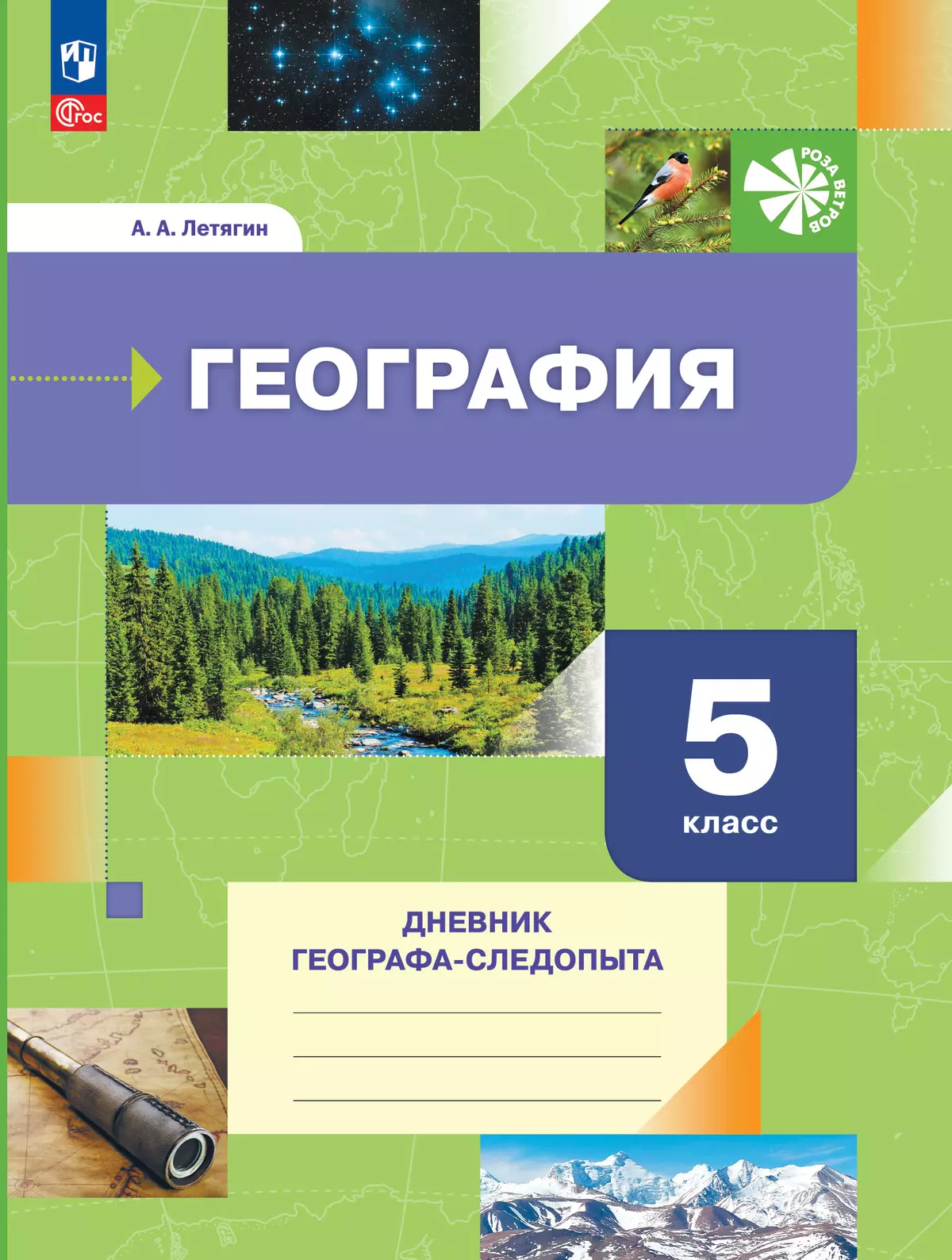 География. 5 класс. Дневник географа-следопыта. Рабочая тетрадь купить на  сайте группы компаний «Просвещение»