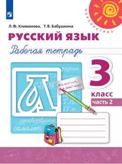 Русский язык. Рабочая тетрадь. 3 класс. В 2 частях. Часть 2
