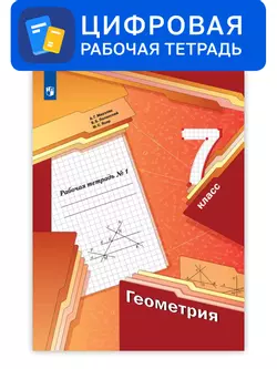 Геометрия. 7 класс. УМК Мерзляк, Полонский. Цифровая рабочая тетрадь, часть 1
