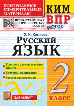 КИМ-ВПР. 2 класс. Русский язык. ФГОС новый.