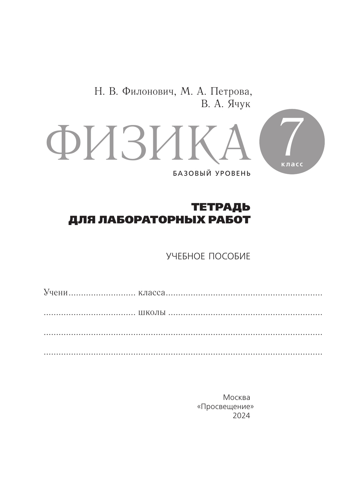 Тетрадь для лабораторных работ 7 класс перышкин. Тетрадь для лабораторных работ 7 класс перышкин