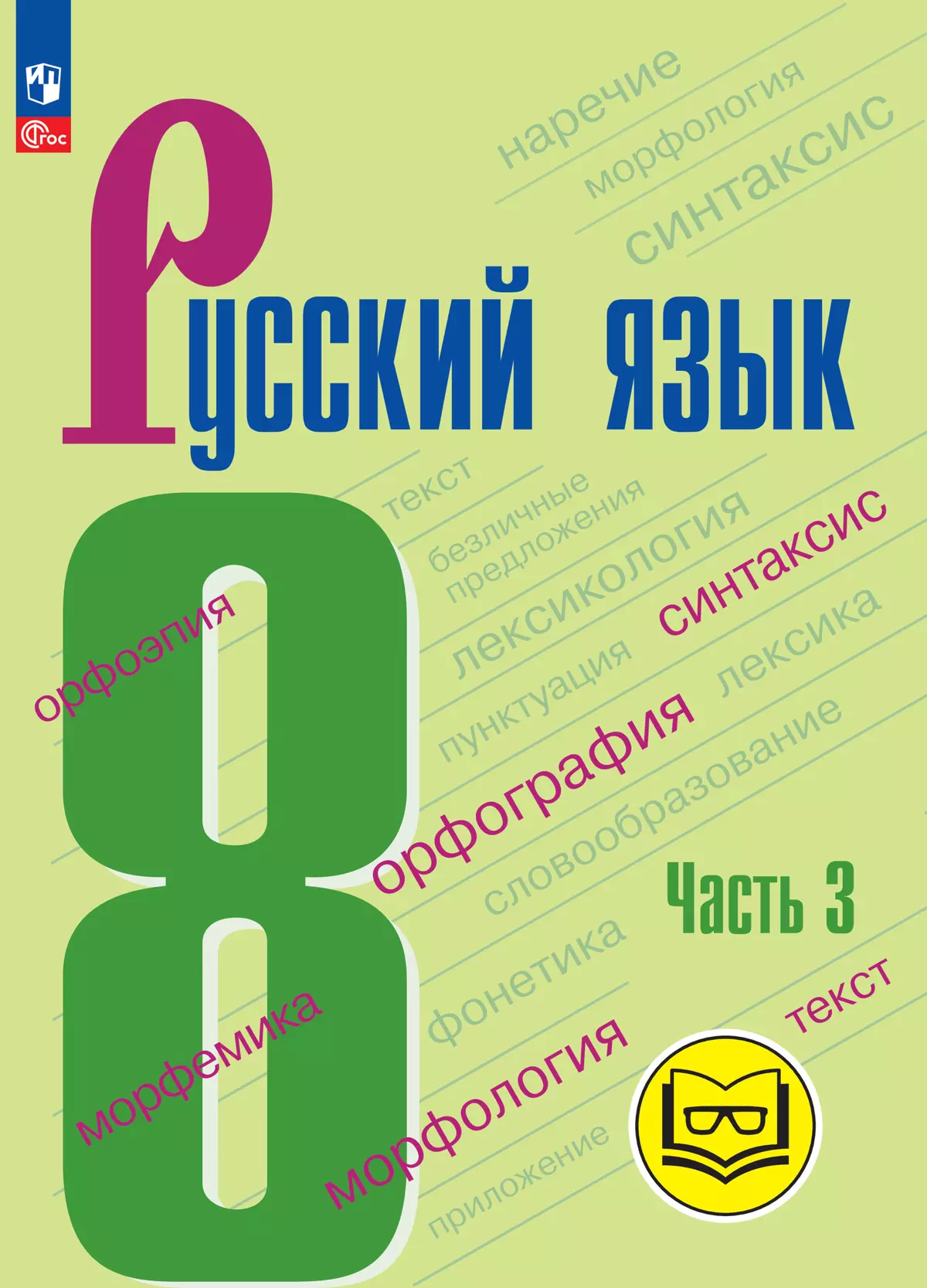 Русский язык. 8 класс. Учебное пособие. В 3 ч. Часть 3 (для слабовидящих  обучающихся) купить на сайте группы компаний «Просвещение»