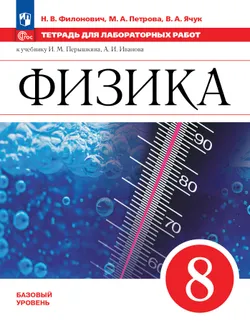 Физика. 8 класс. Базовый уровень. Тетрадь для лабораторных работ