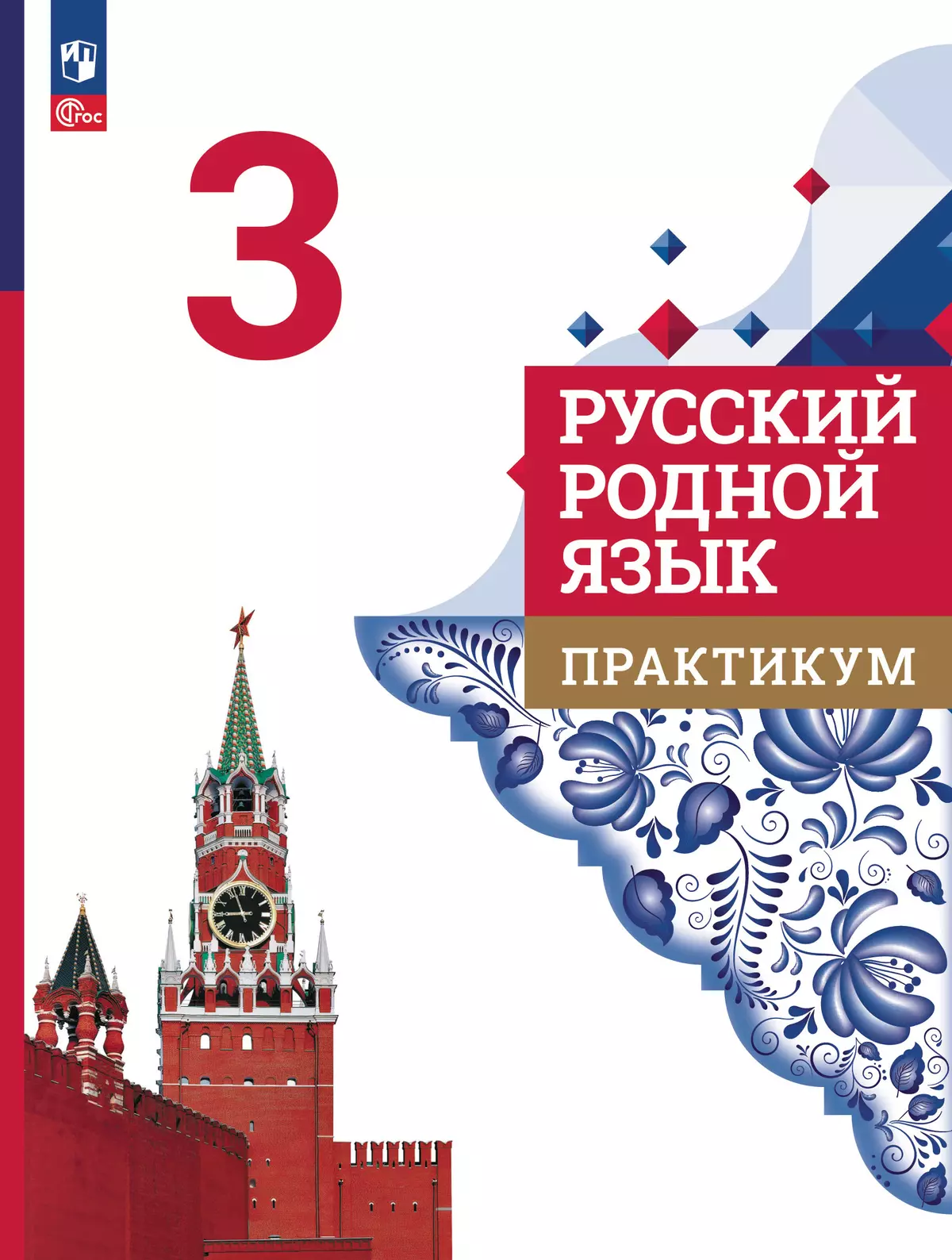 Русский родной язык. Практикум. 3 класс купить на сайте группы компаний  «Просвещение»