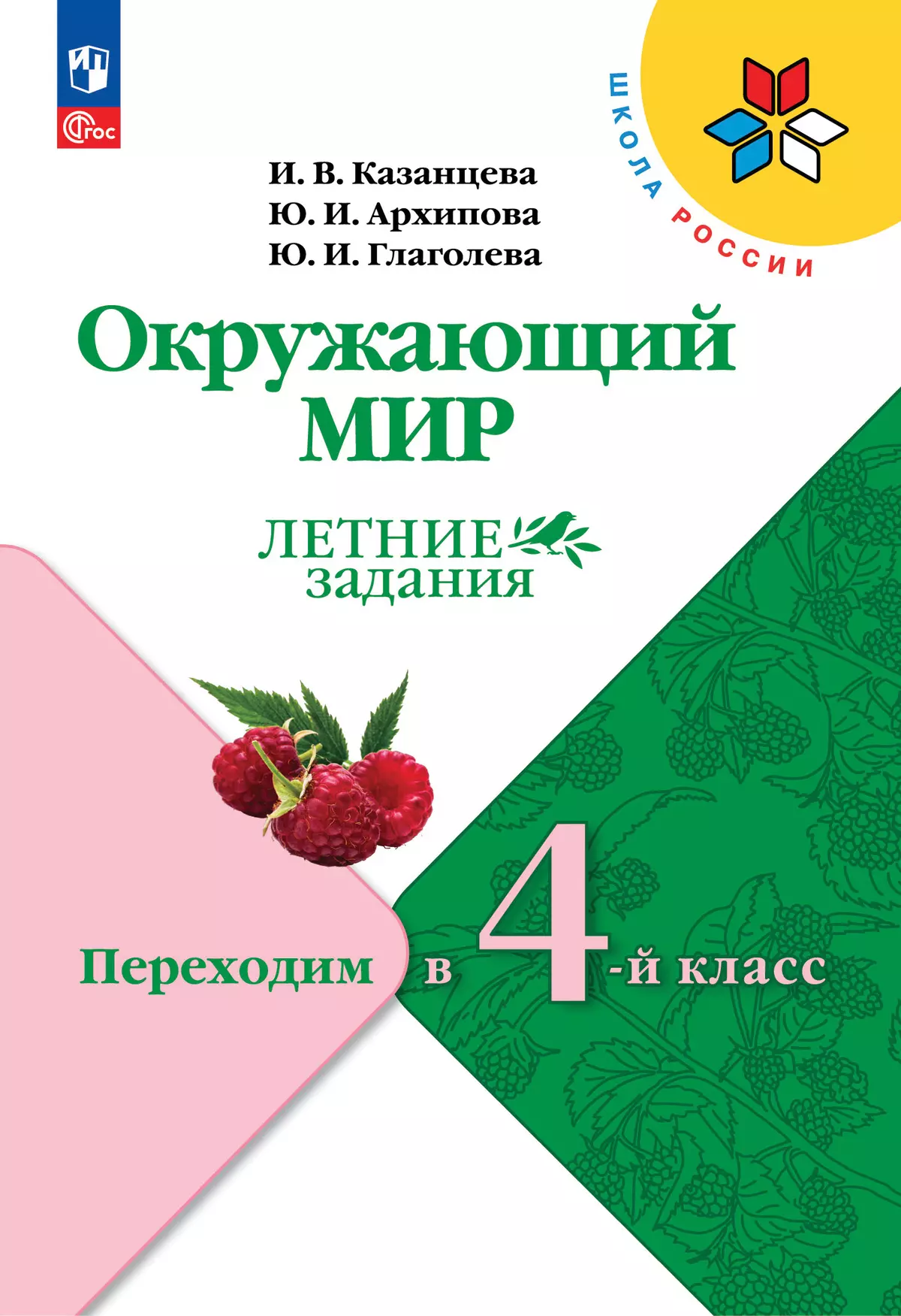 Окружающий мир. Переходим в 4-й класс купить на сайте группы компаний  «Просвещение»