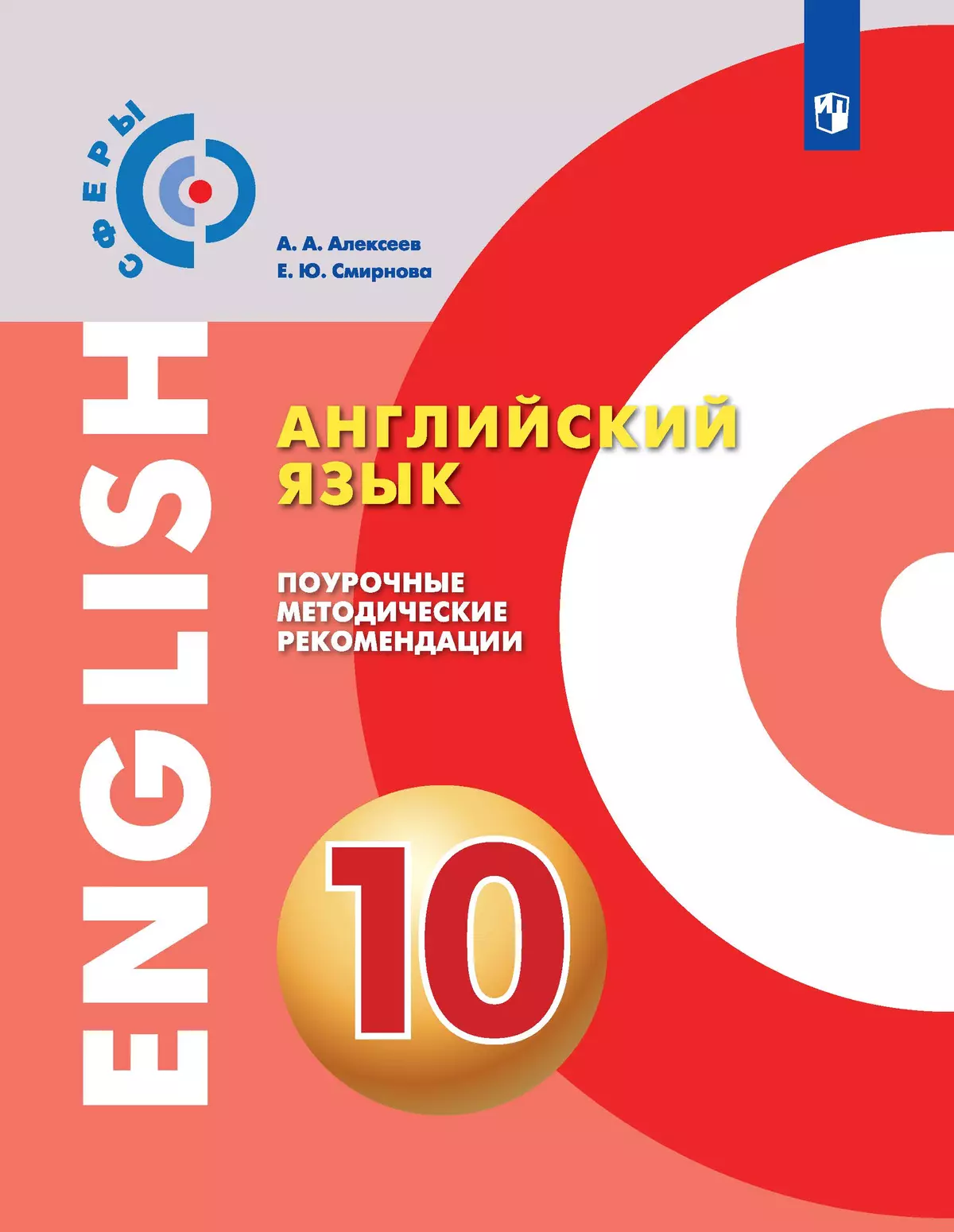 Английский язык. Поурочные методические рекомендации. 10 класс купить на  сайте группы компаний «Просвещение»